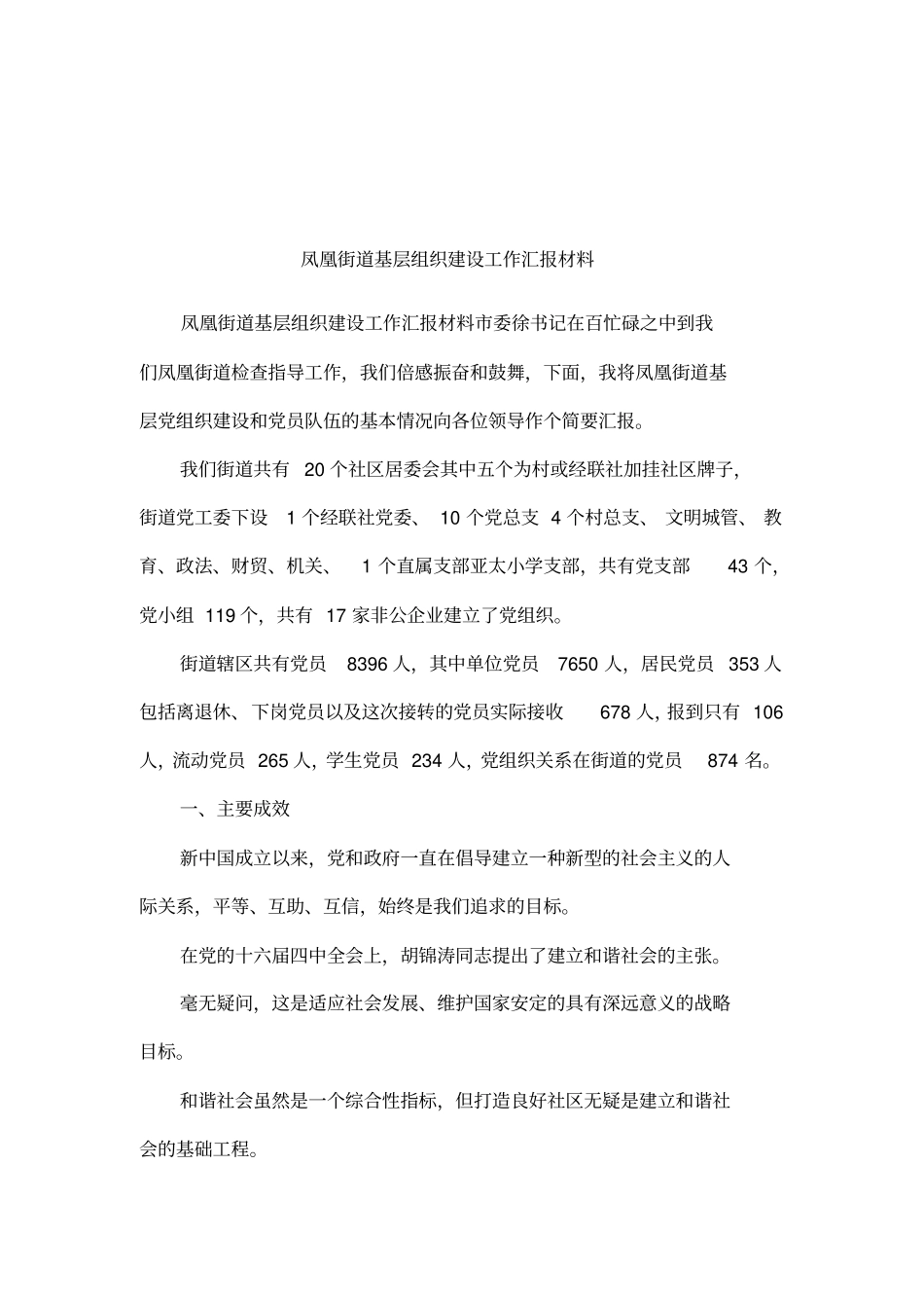 凤凰街道基层组织建设工作汇报材料_第1页