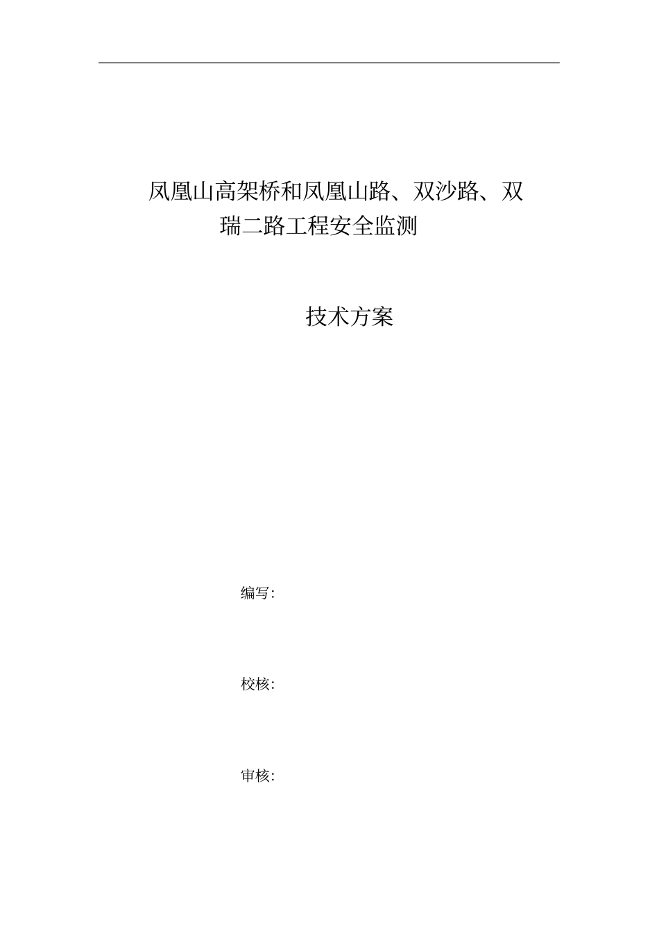 凤凰山高架桥变形监测技术方案设计_第3页