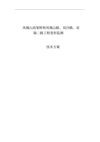 凤凰山高架桥变形监测技术方案设计