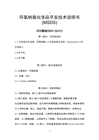 环氧树脂化学品安全技术说明书MSDS