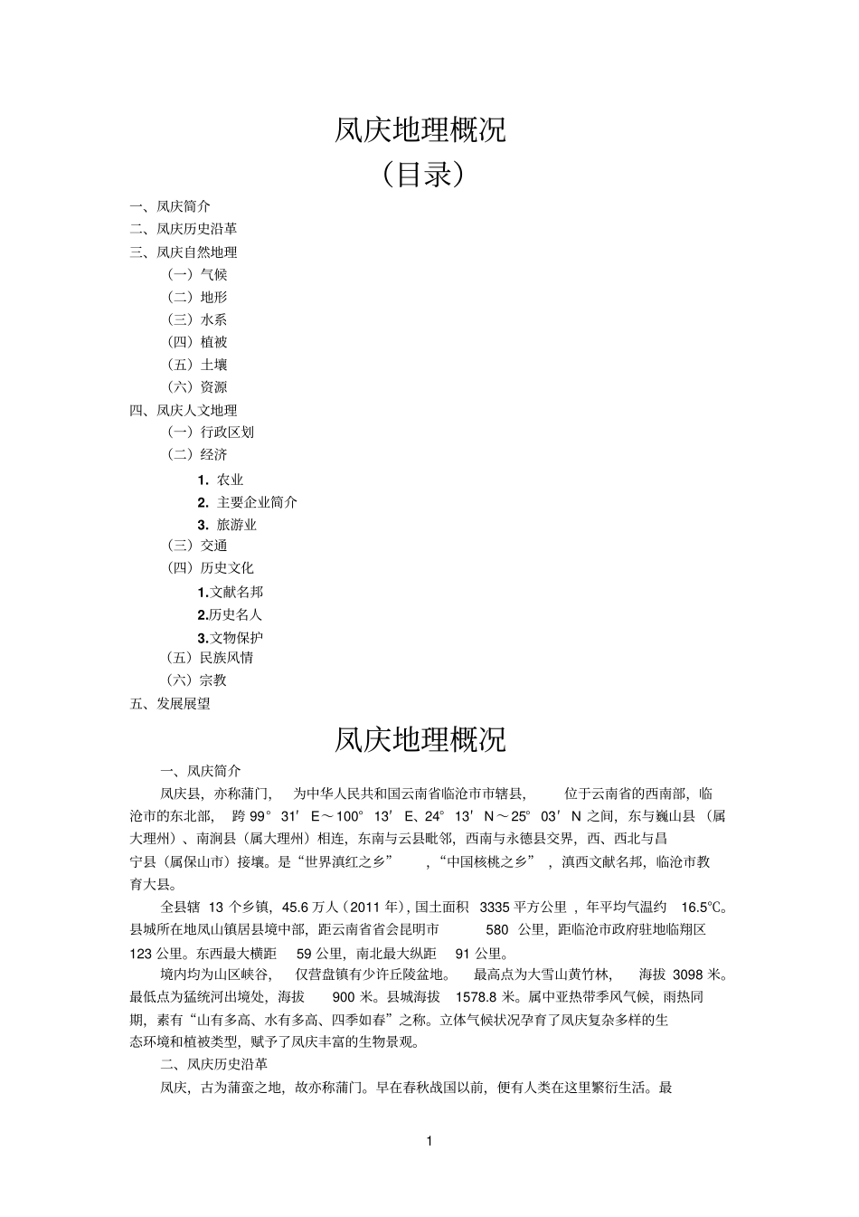 凤庆地理概况_第1页