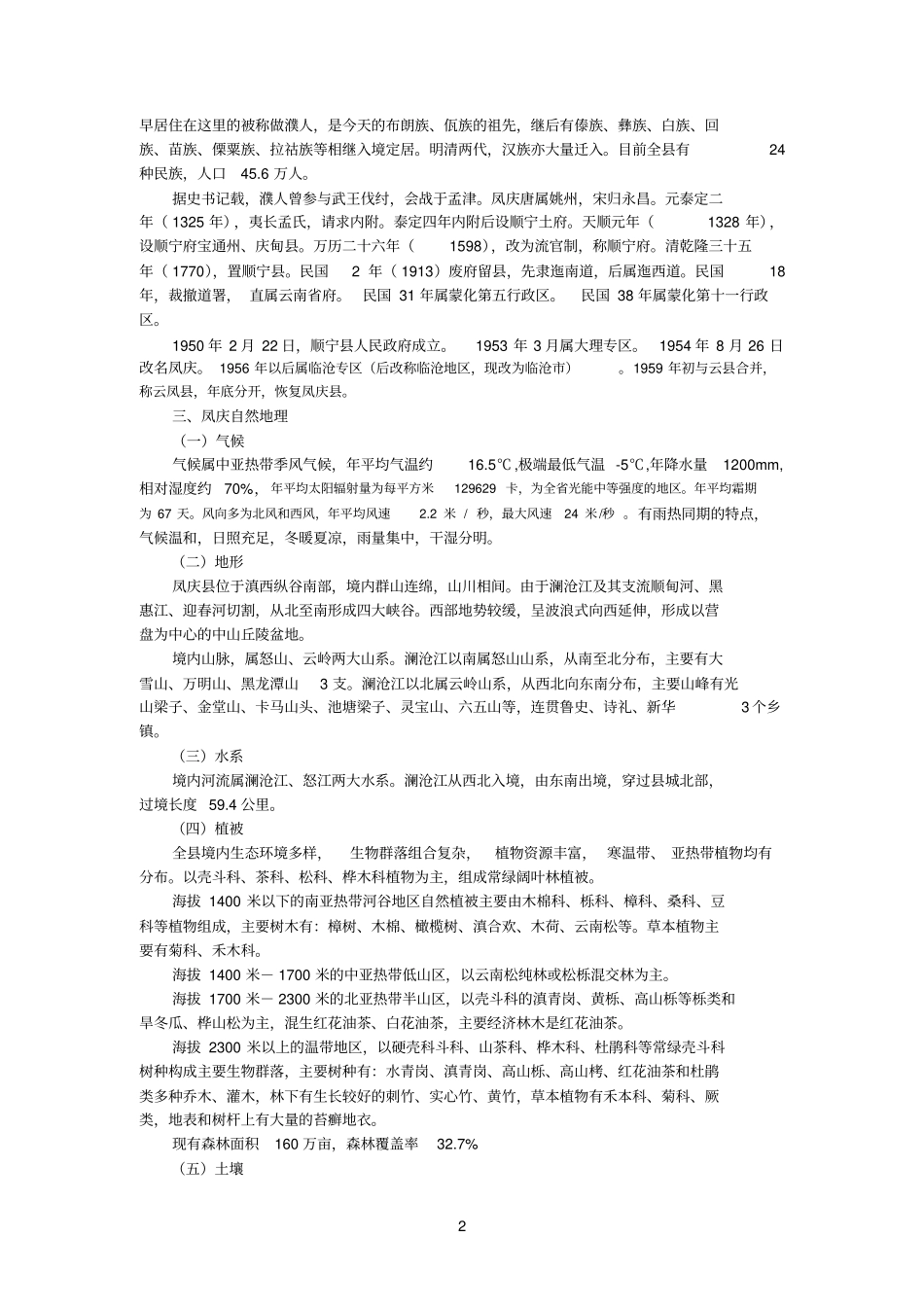 凤庆地理概况_第2页