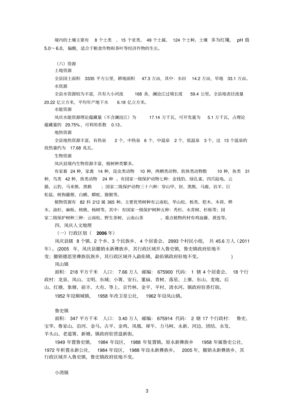 凤庆地理概况_第3页