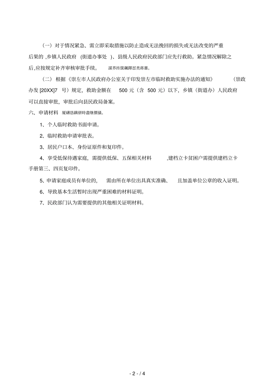 凭祥2018年临时救助操作指引_第2页