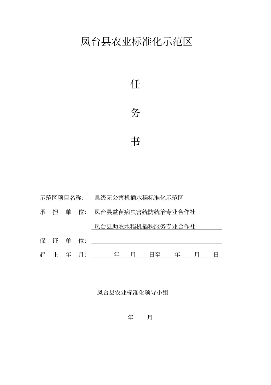 凤台农业标准化示范区任务书资料_第1页