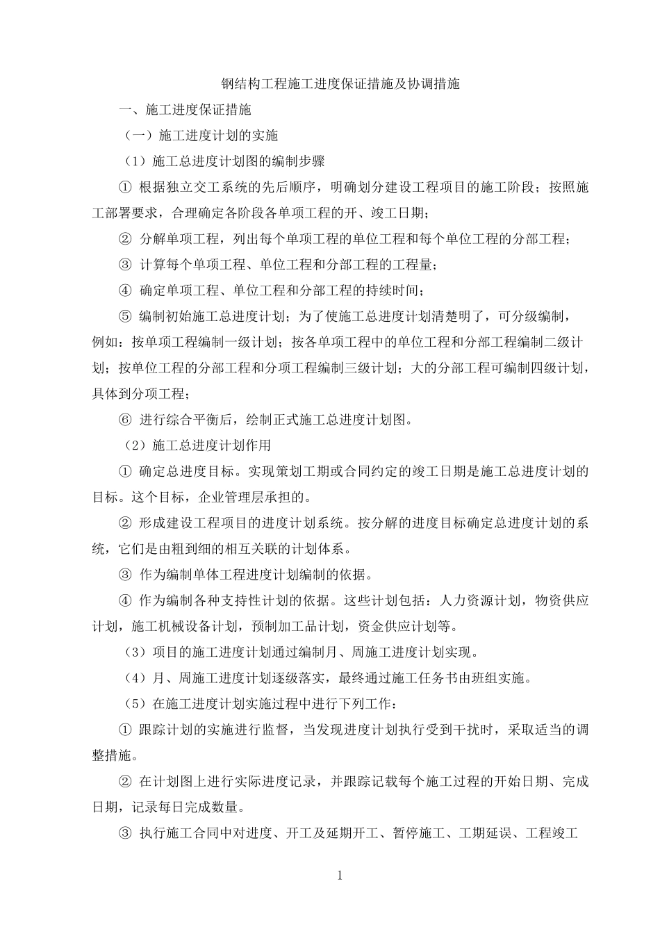 钢结构工程施工进度保证措施及协调措施_第1页