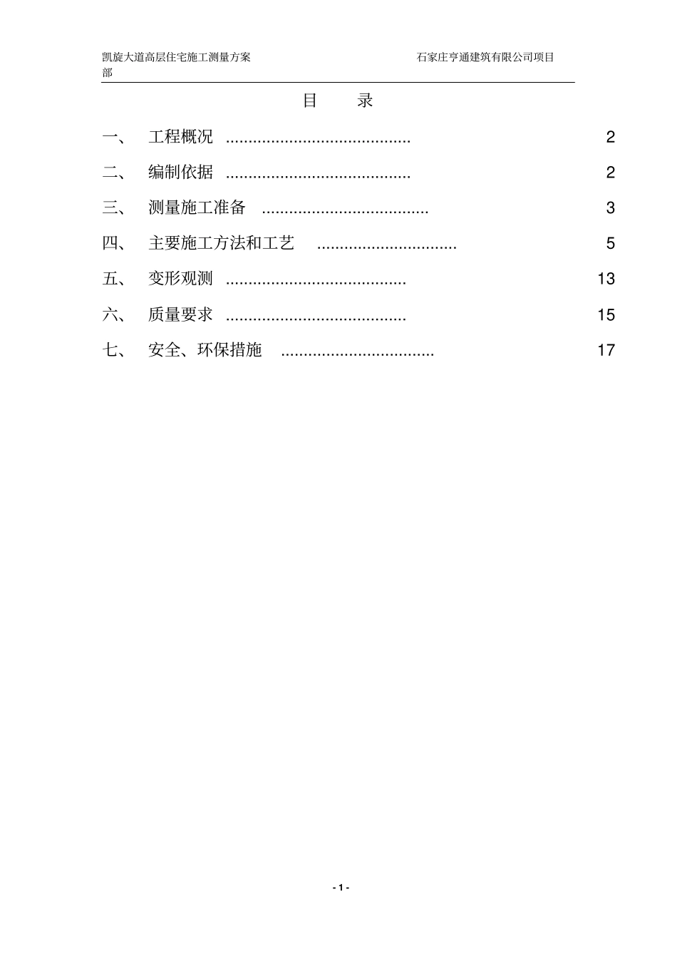 凯旋大道高层测量施工方案_第1页