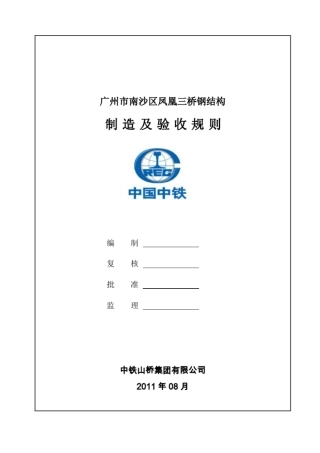 凤凰三桥钢结构制造及验收规则A讲解