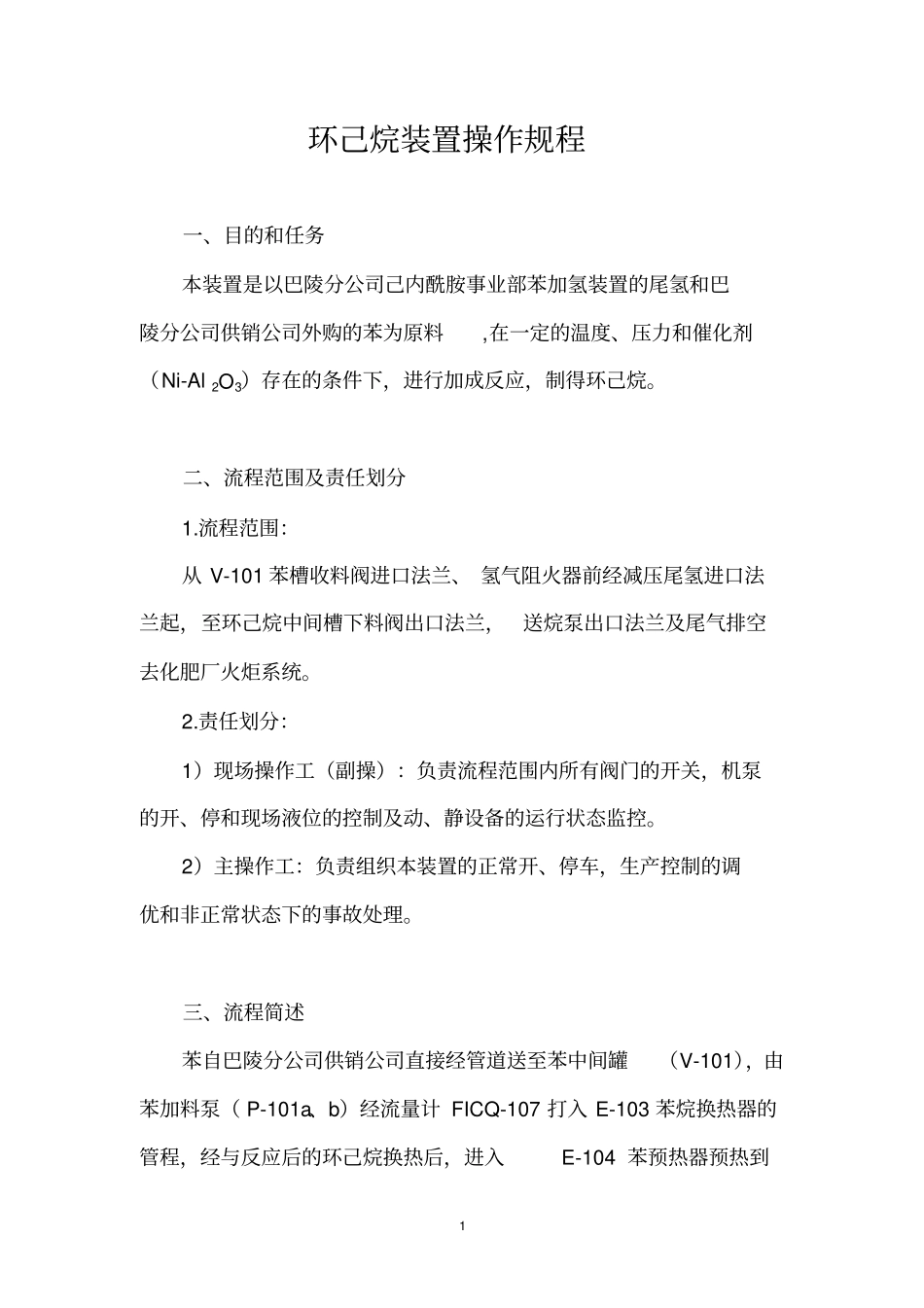 凯盛环己烷装置操作规程_第1页