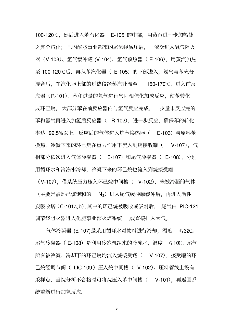凯盛环己烷装置操作规程_第2页
