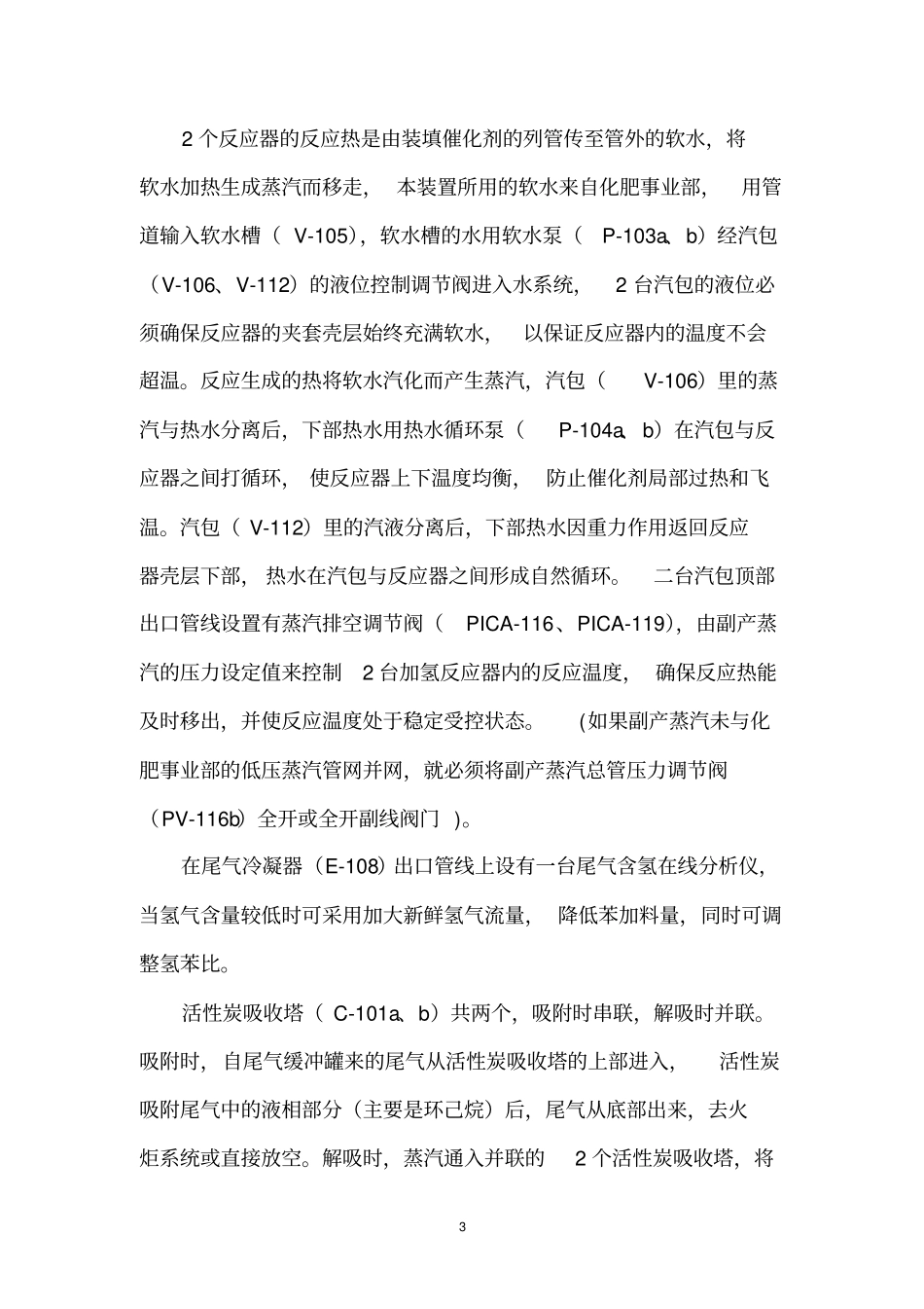 凯盛环己烷装置操作规程_第3页