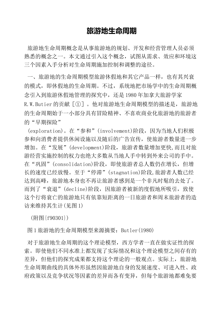 旅游地生命周期_第1页