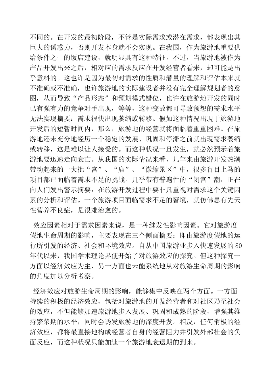 旅游地生命周期_第3页