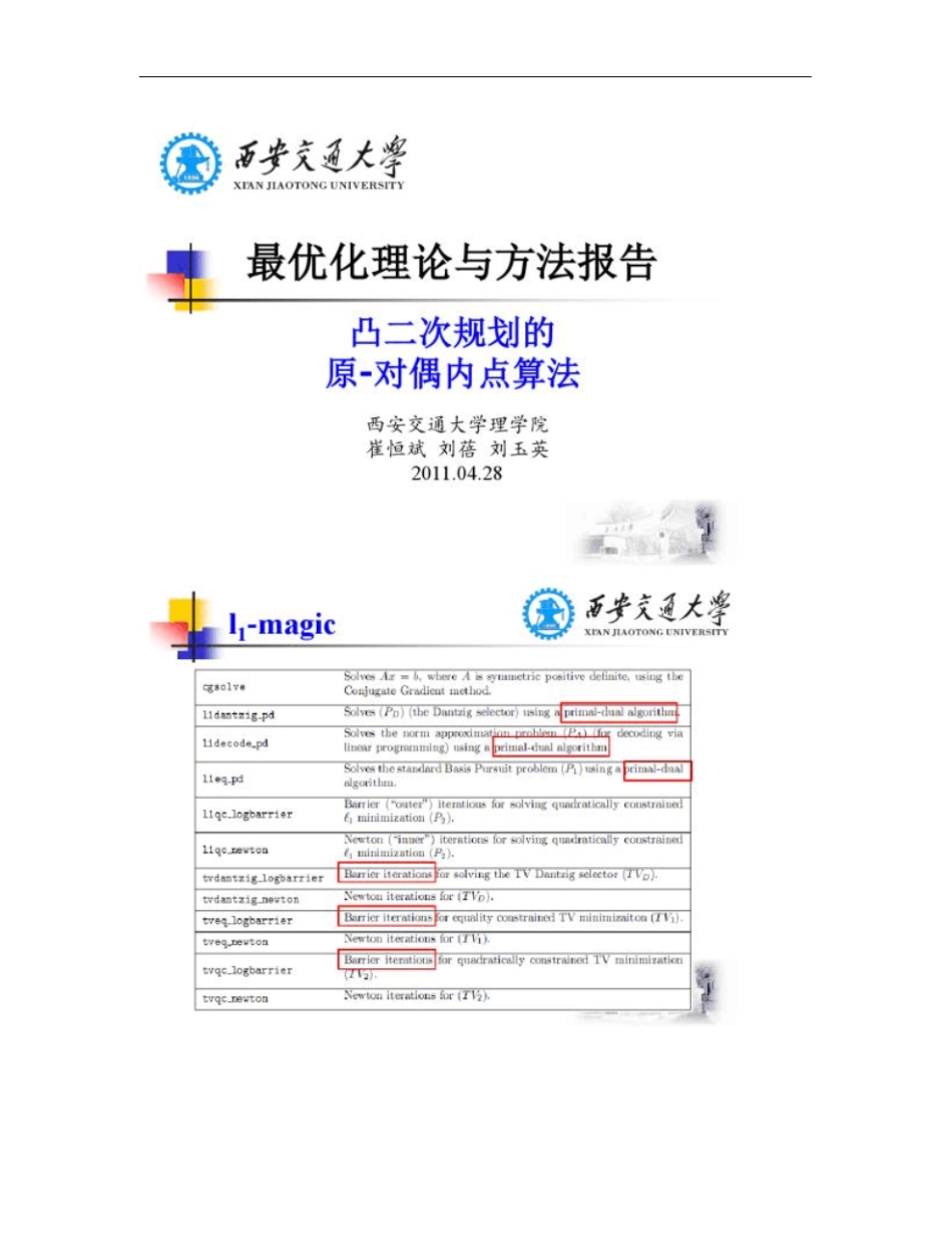 凸二次规划的原-对偶内点算法概要_第1页