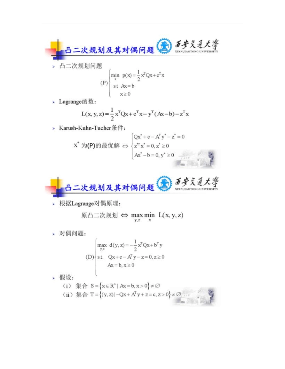 凸二次规划的原-对偶内点算法概要_第2页