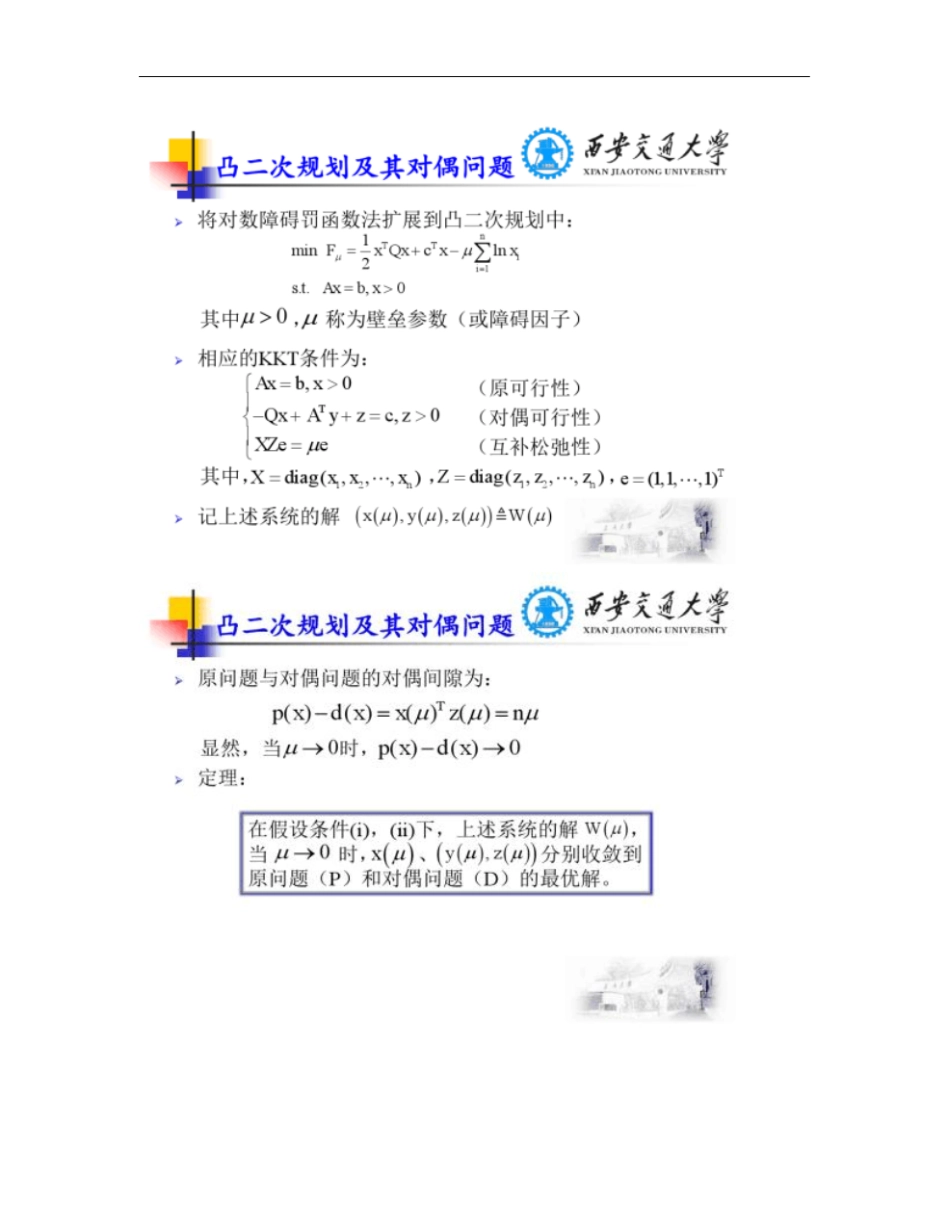 凸二次规划的原-对偶内点算法概要_第3页