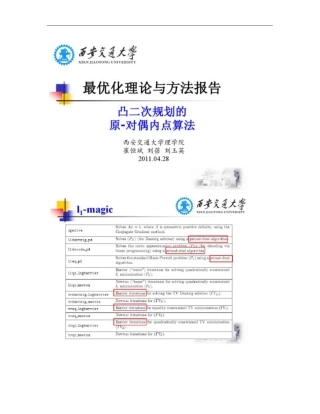 凸二次规划的原-对偶内点算法概要