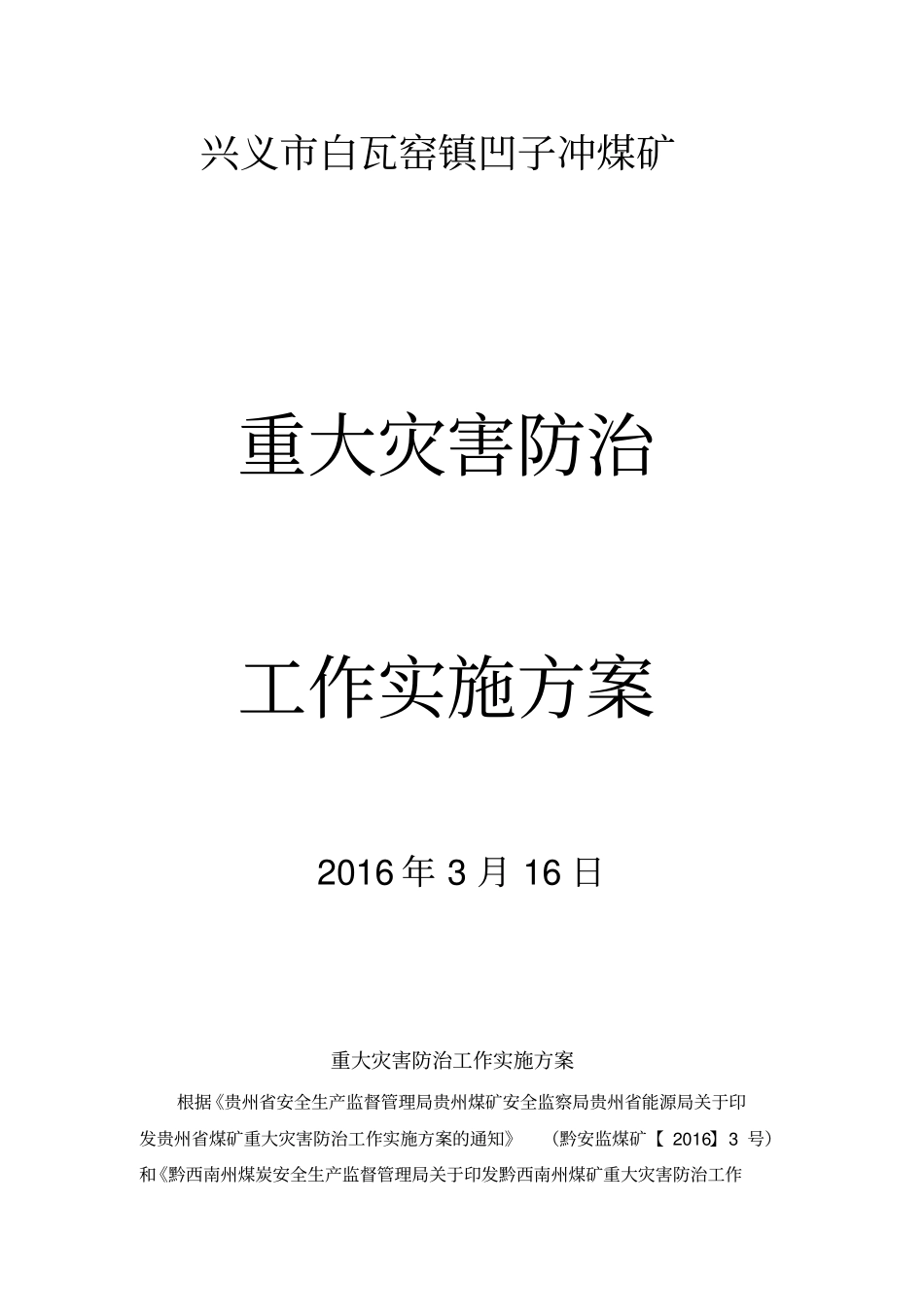 凹子冲煤矿重大灾害防治实施方案教材_第1页