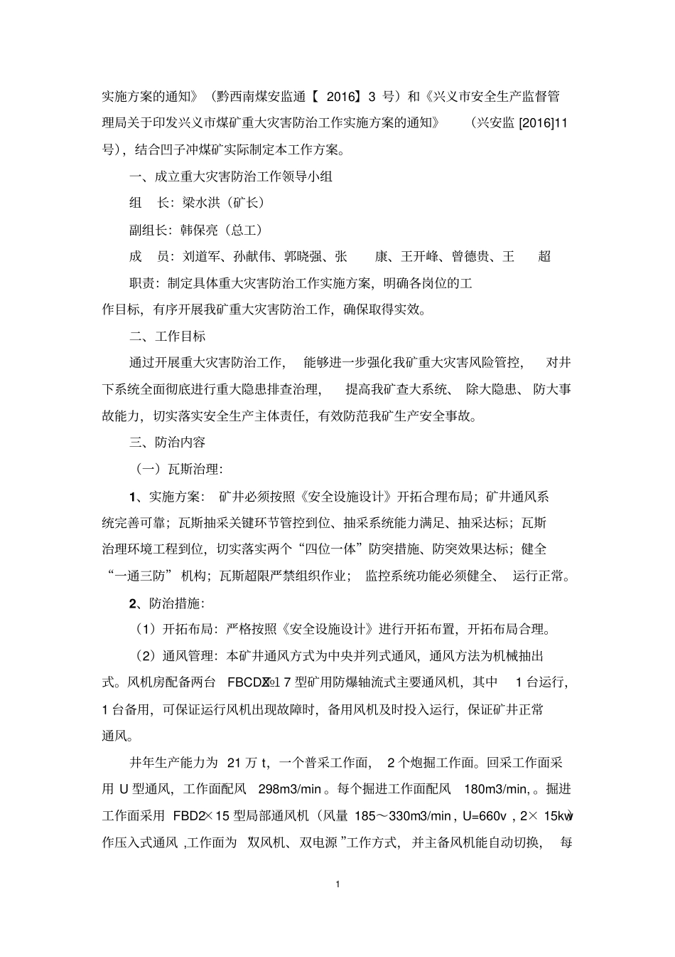 凹子冲煤矿重大灾害防治实施方案教材_第2页