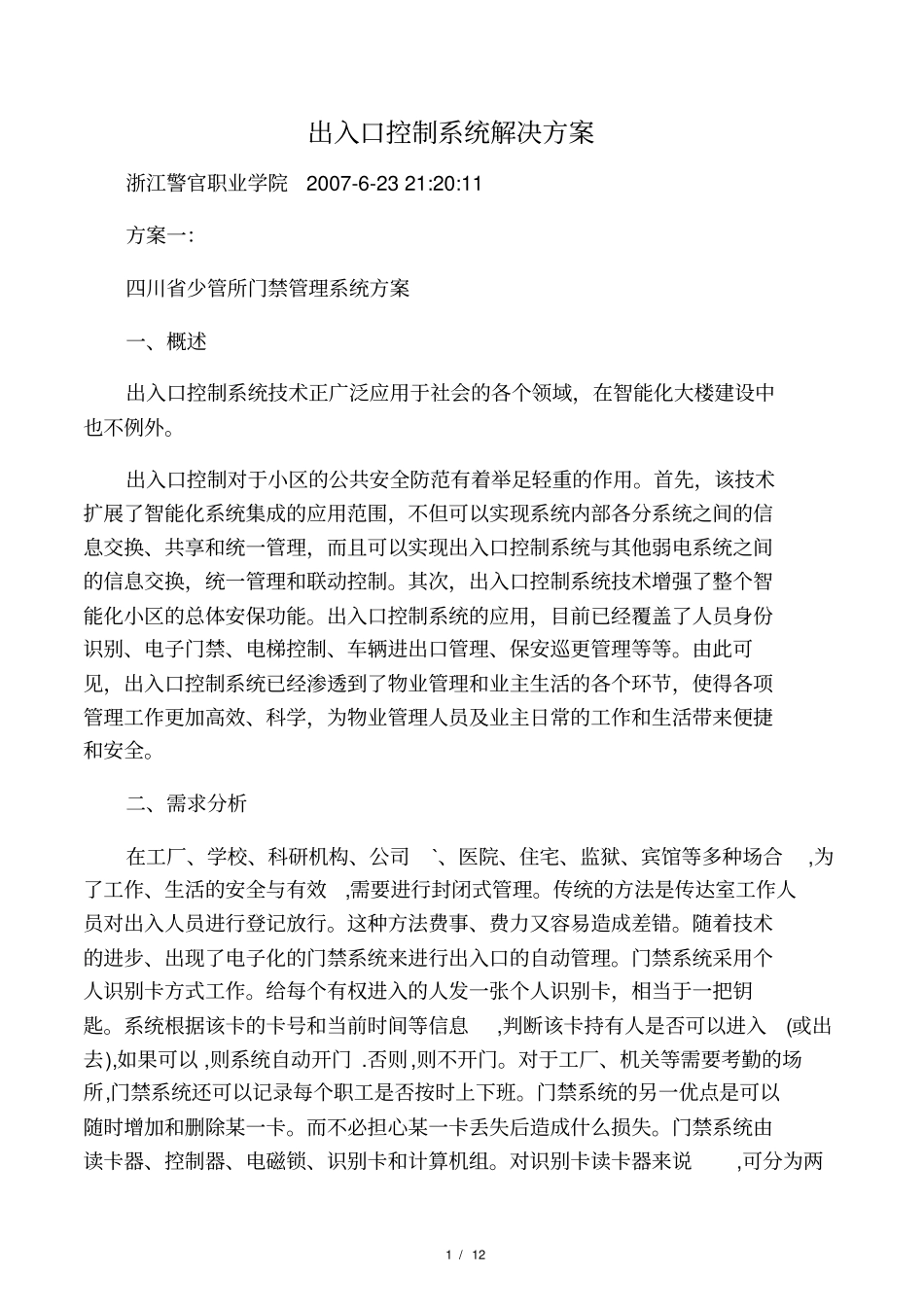 出入口控制系统解决方案_第1页