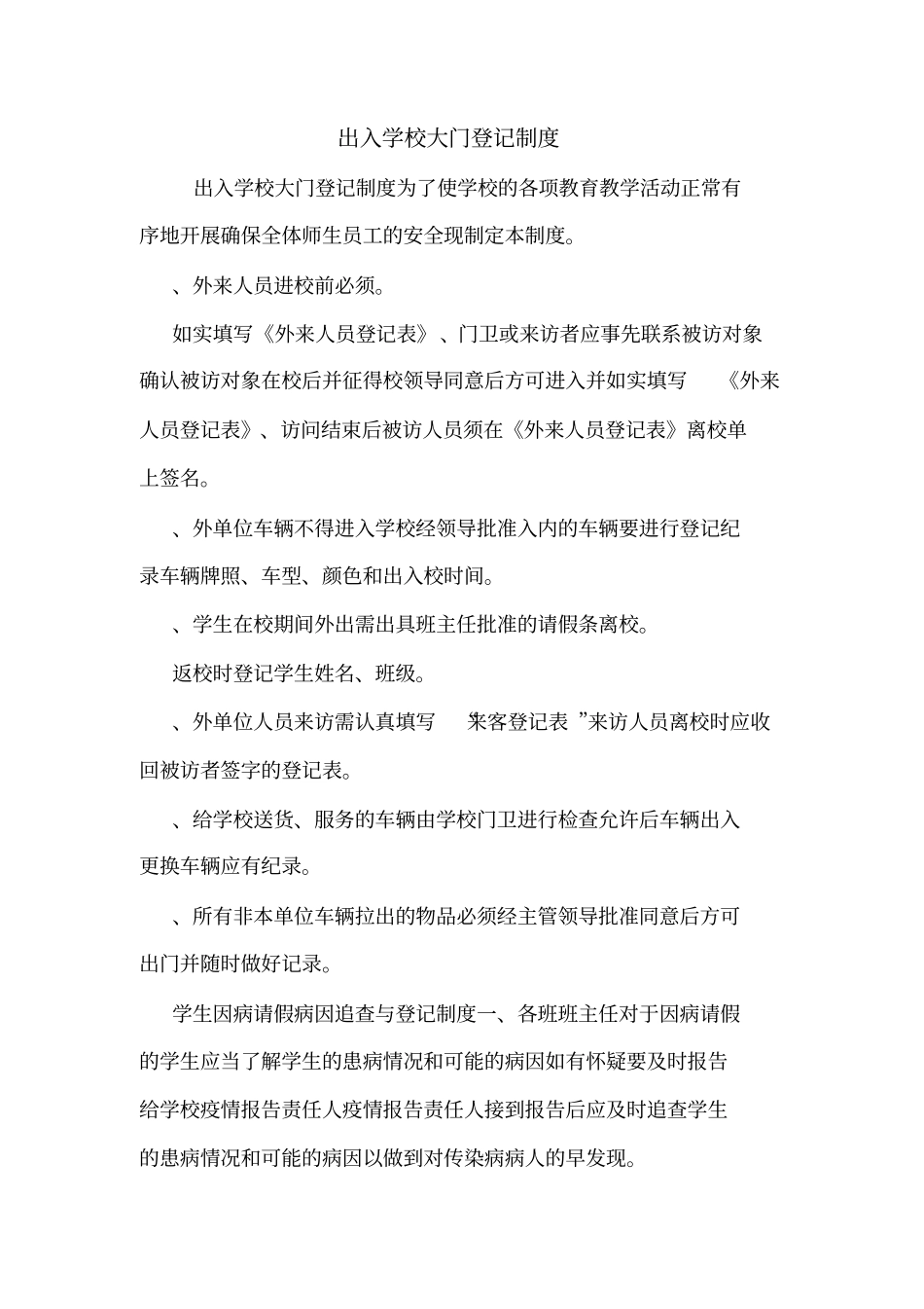 出入学校大门登记制度_第1页