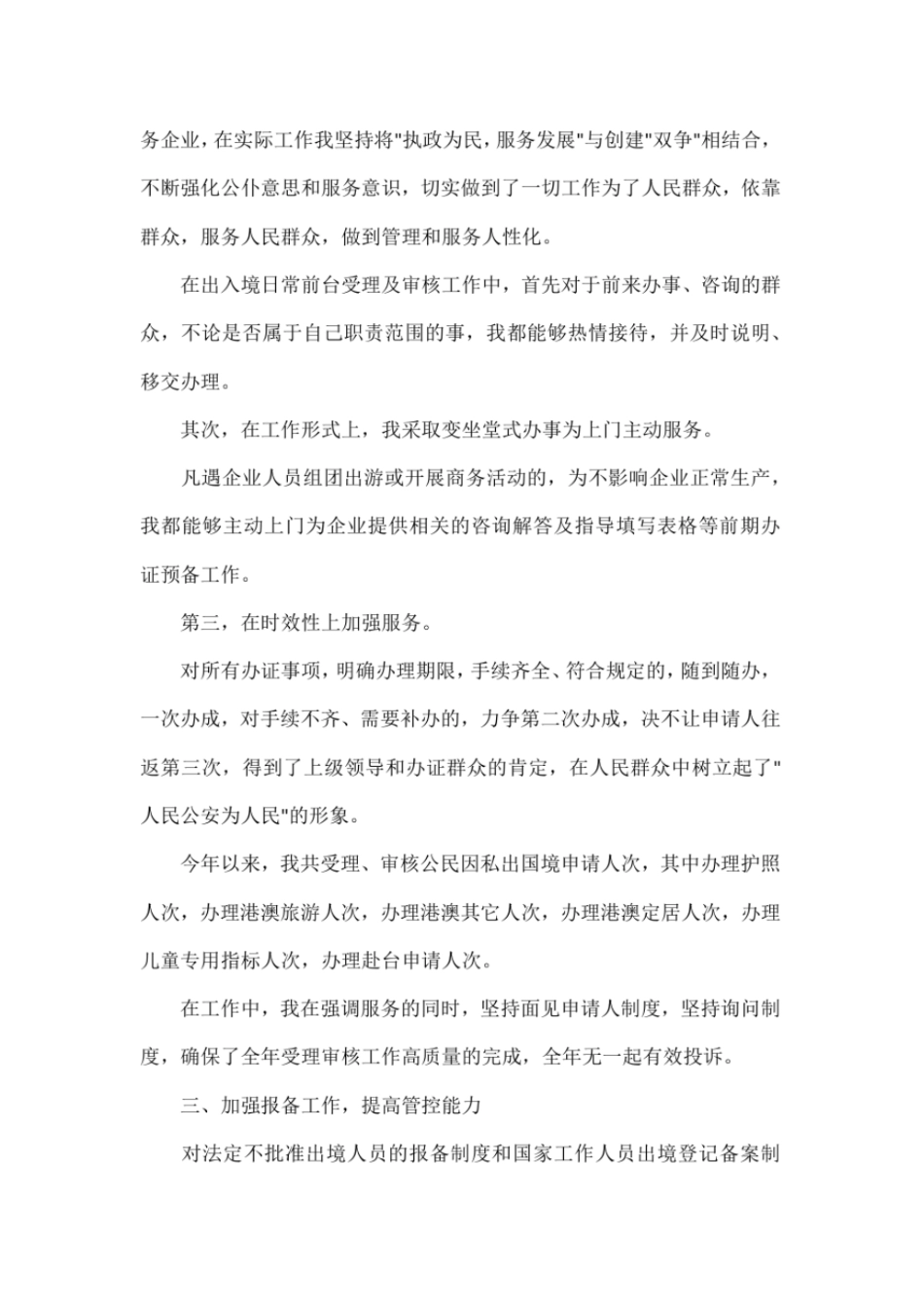 出入境管理民警个人工作总结_第3页