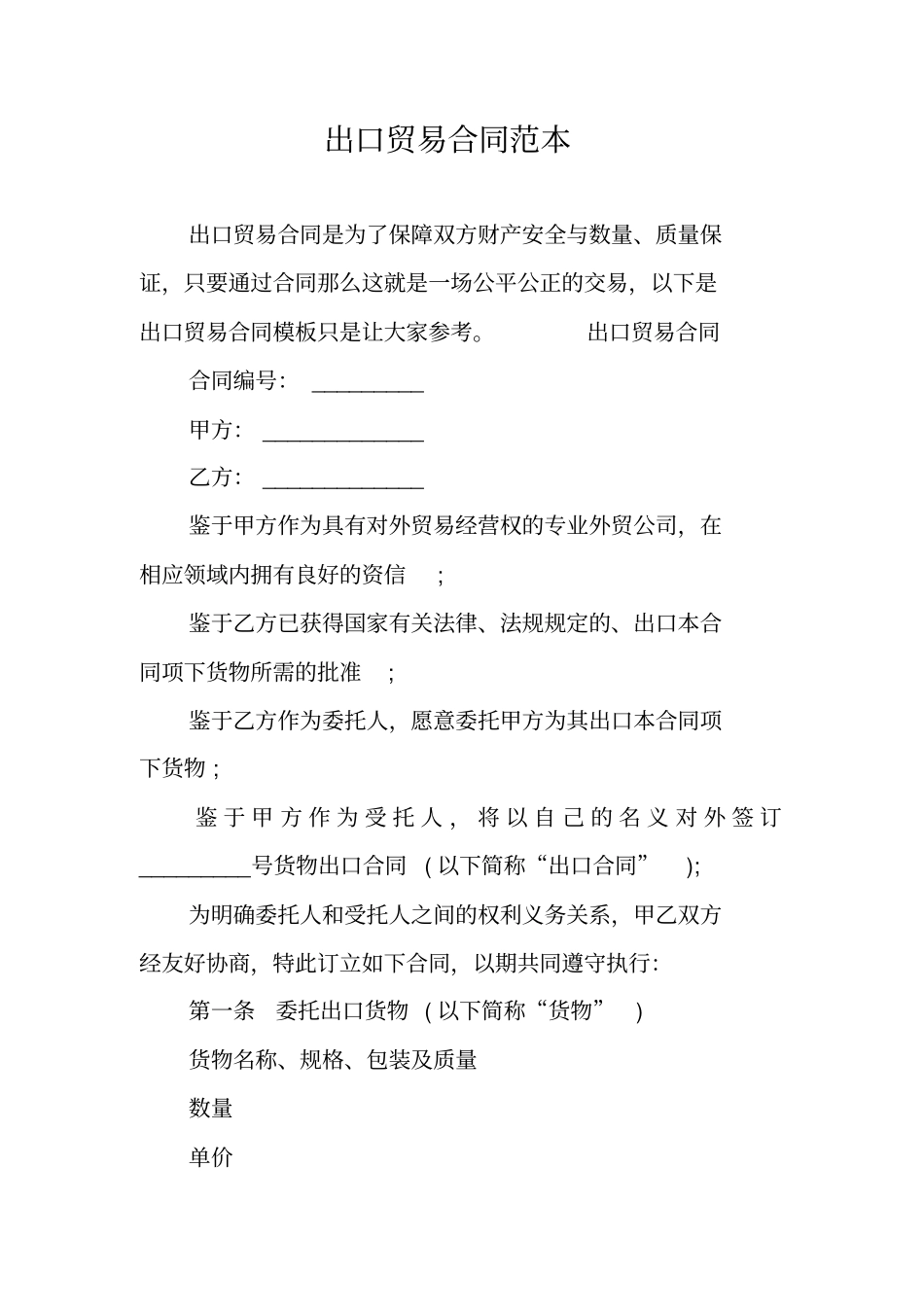 出口贸易合同范本_第1页