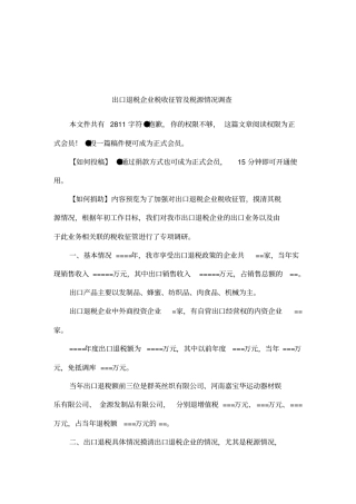 出口退税企业税收征管及税源情况调查
