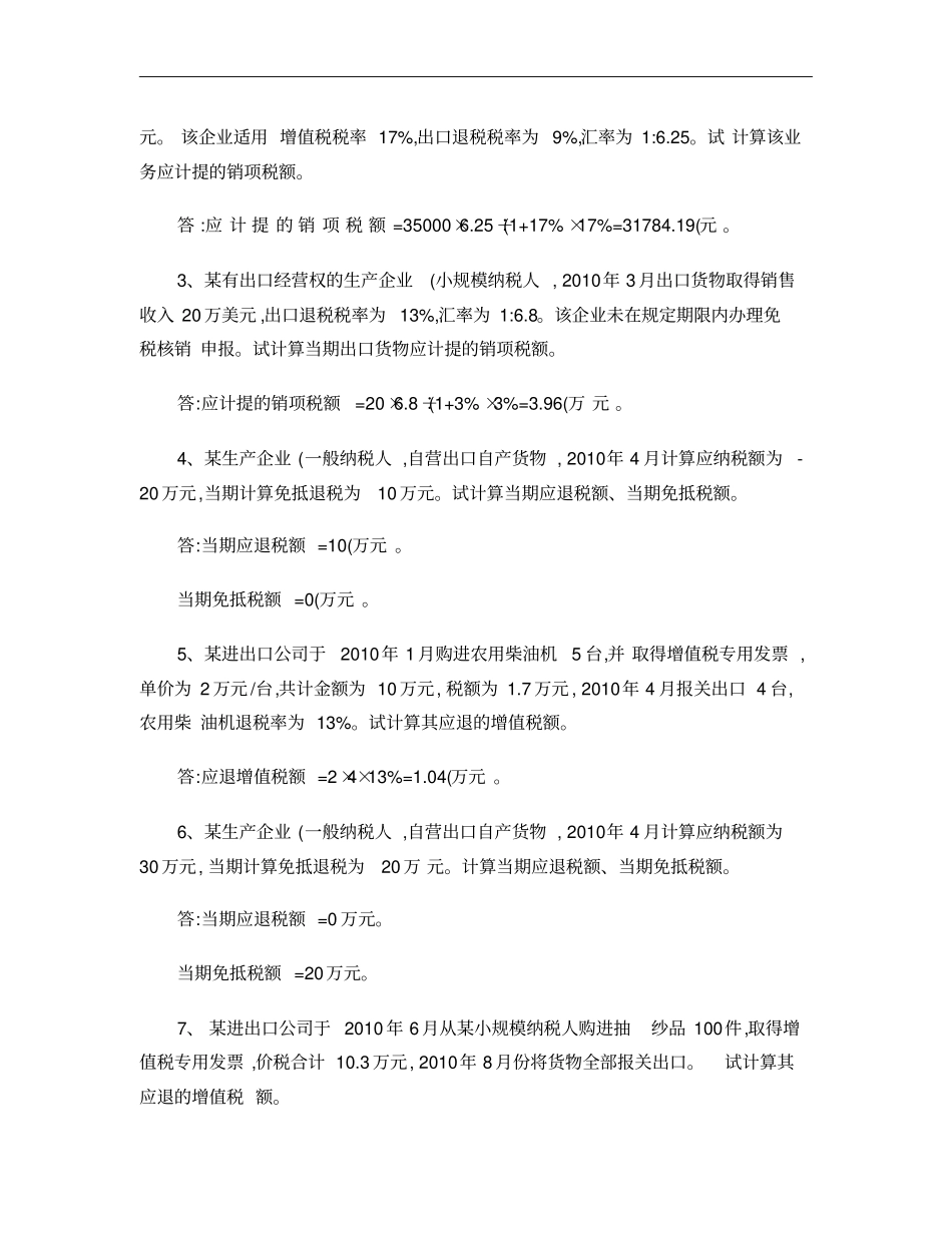 出口退税相关练习题解析_第3页