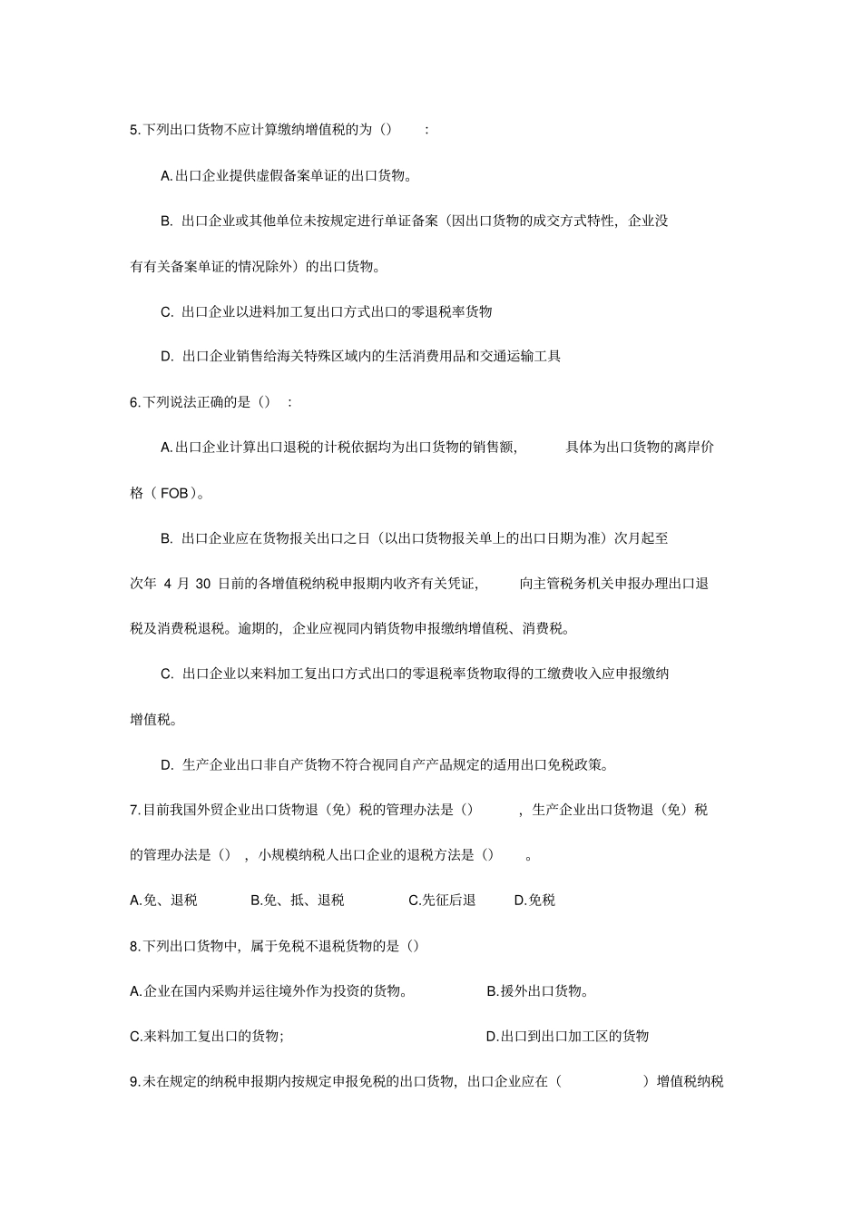 出口退税规范题库_第2页