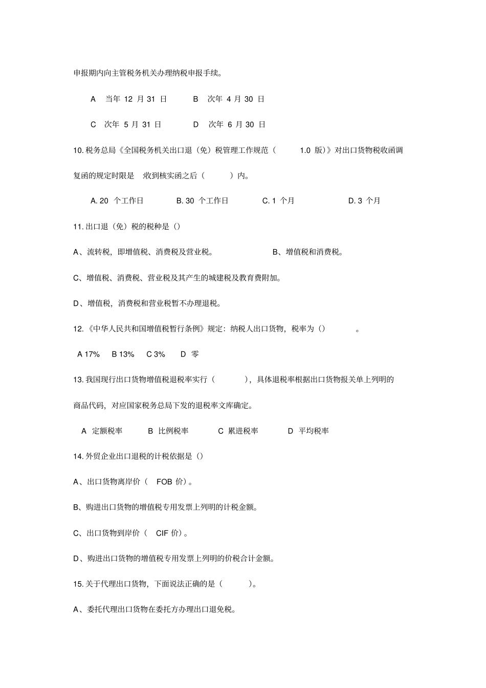 出口退税规范题库_第3页