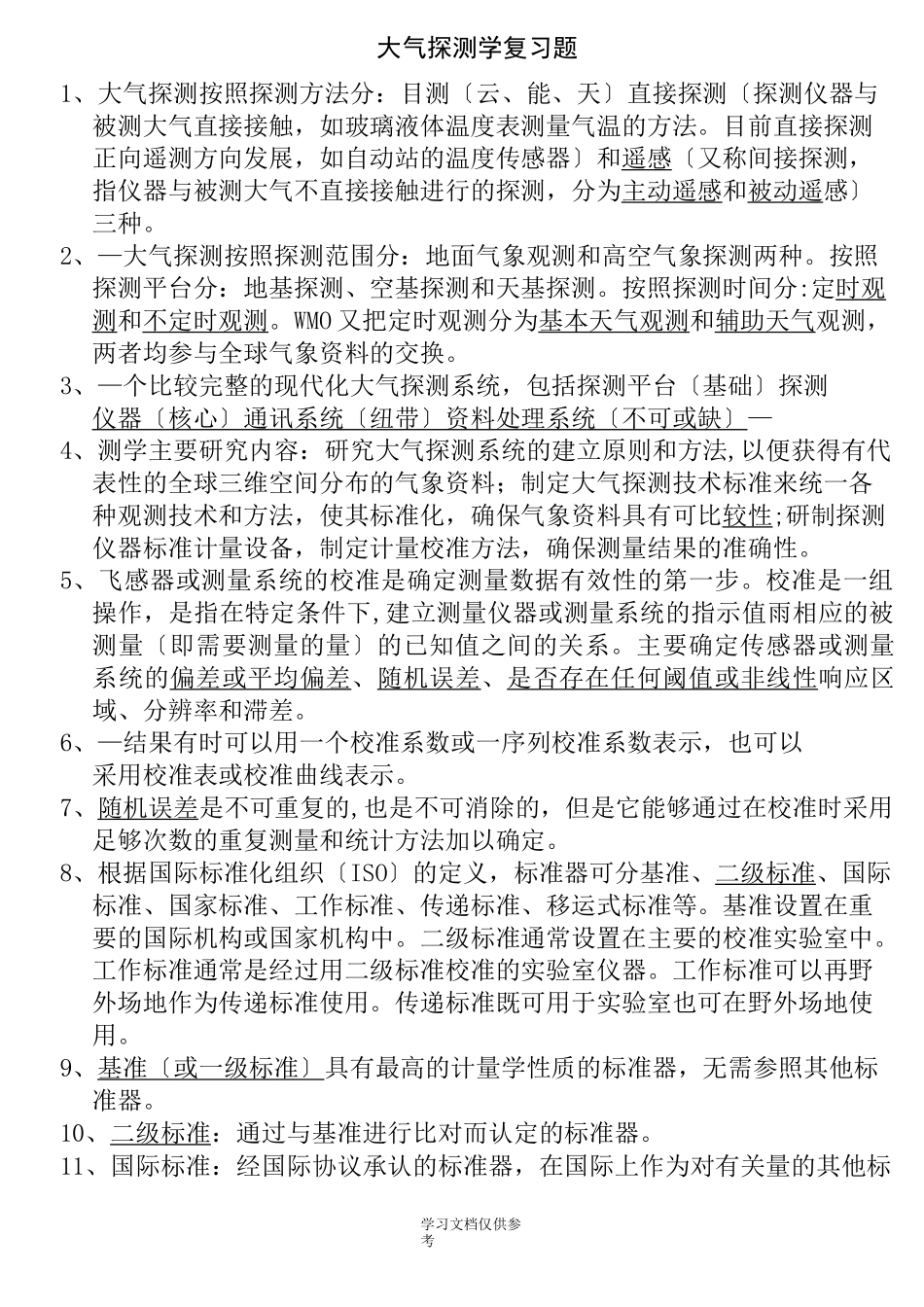 大气探测学复习题_第1页