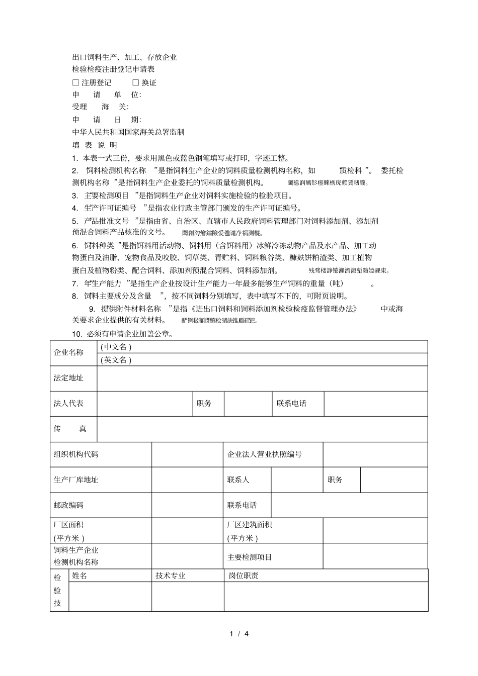 出口饲料生产、加工、存放企业_第1页