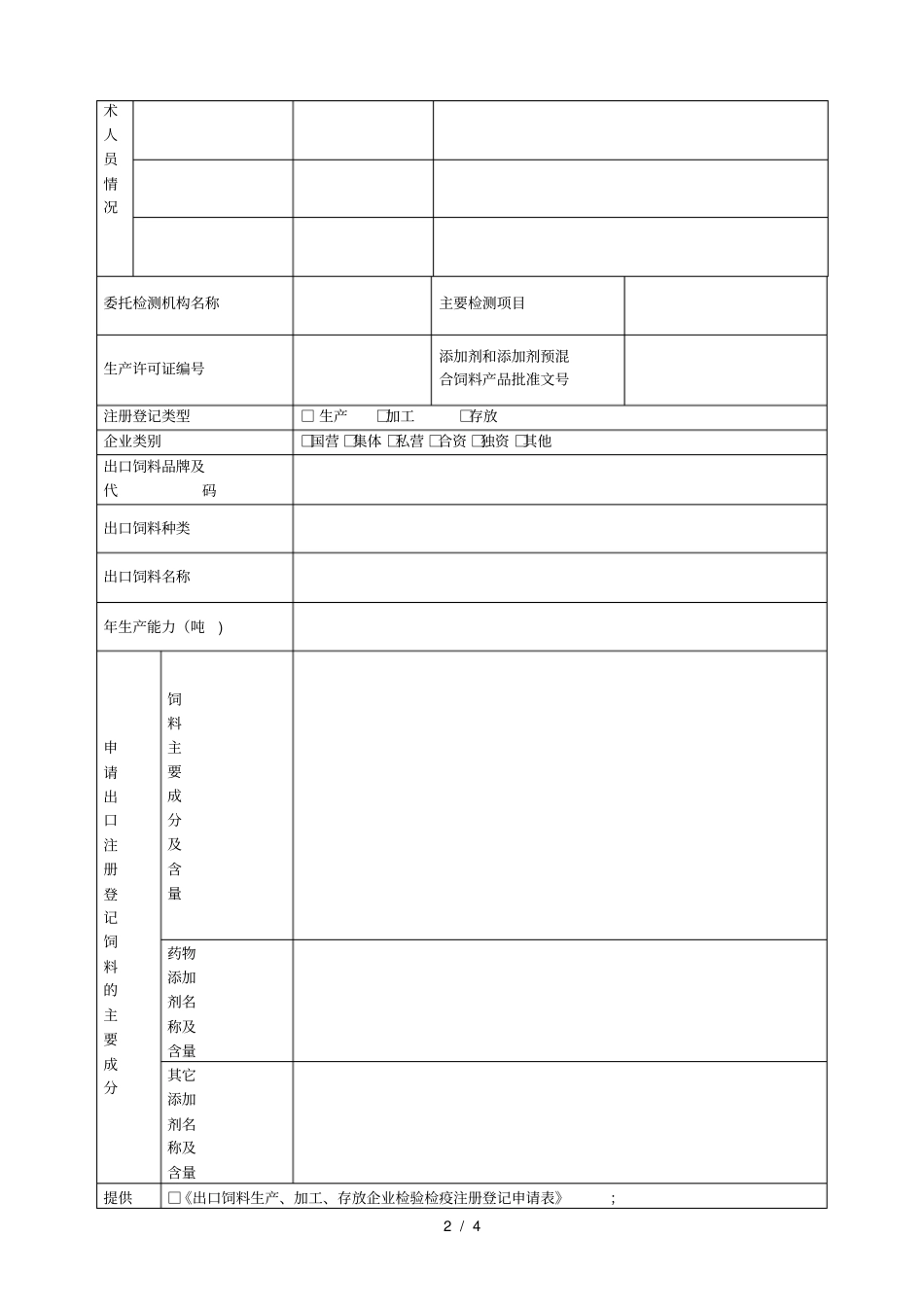 出口饲料生产、加工、存放企业_第2页