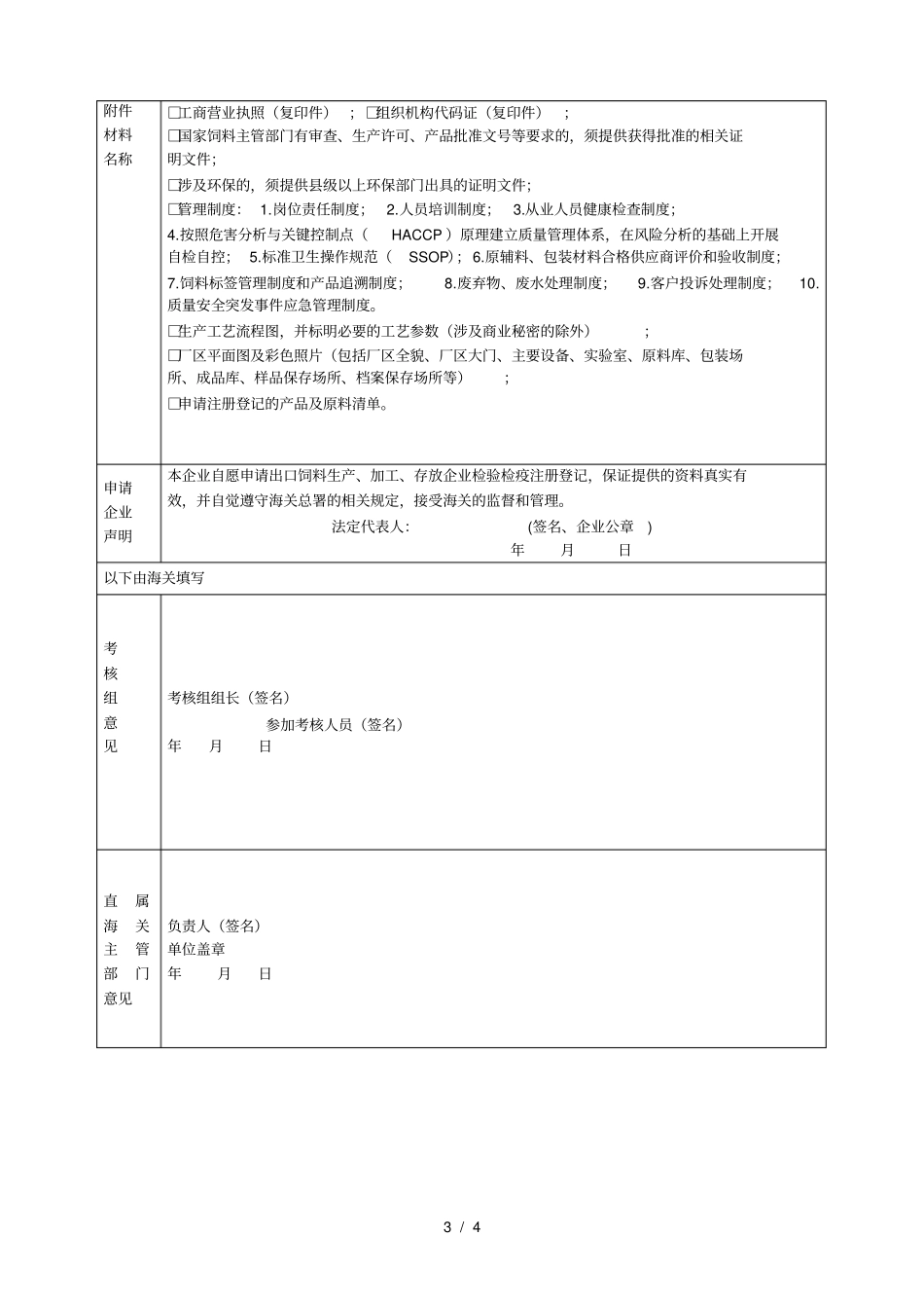 出口饲料生产、加工、存放企业_第3页