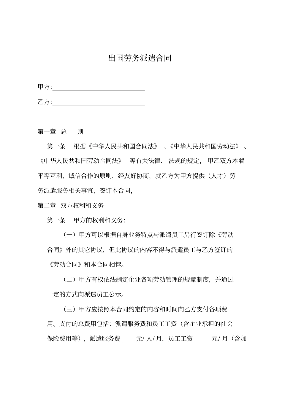出国劳务派遣合同对劳务公司版_第1页