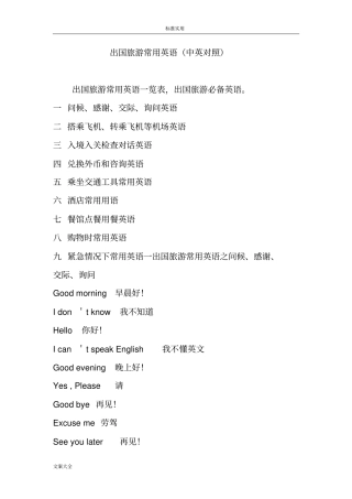 出国旅游常用英语中英对照