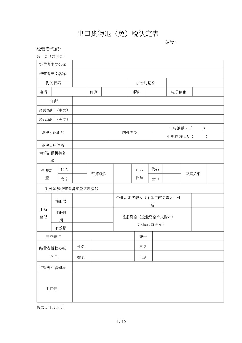 出口货物退税认定表_第1页