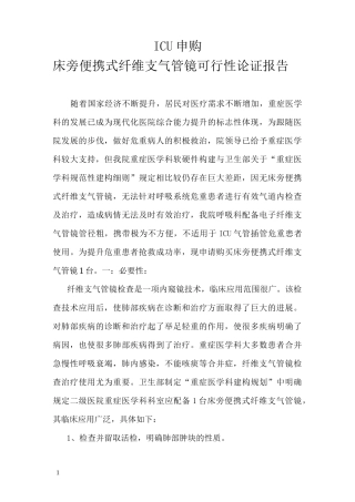 纤维支气管镜论证报告