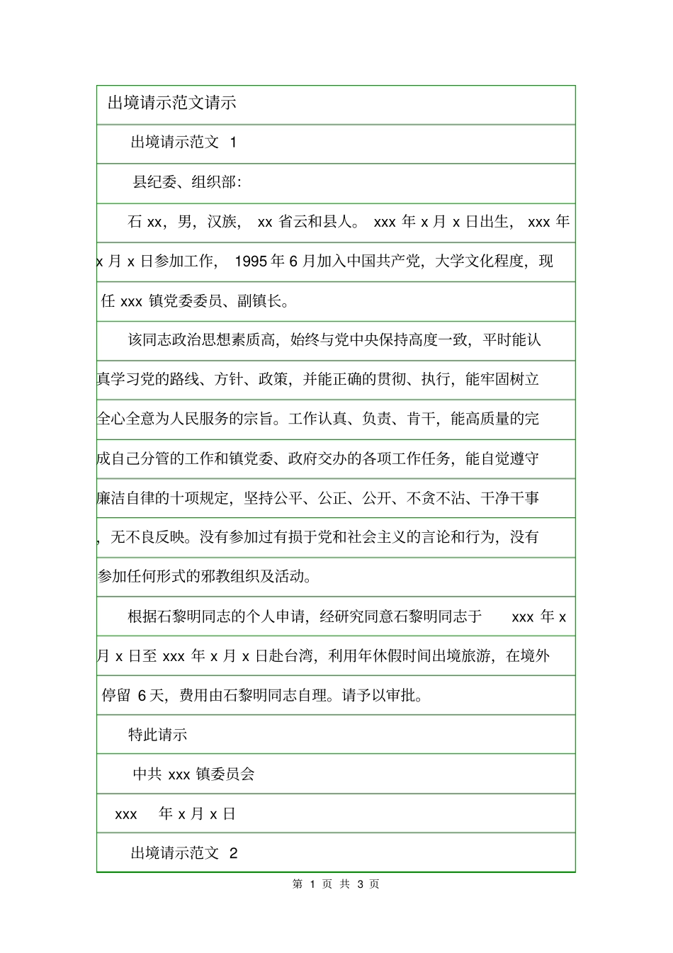 出境请示范文请示_第1页