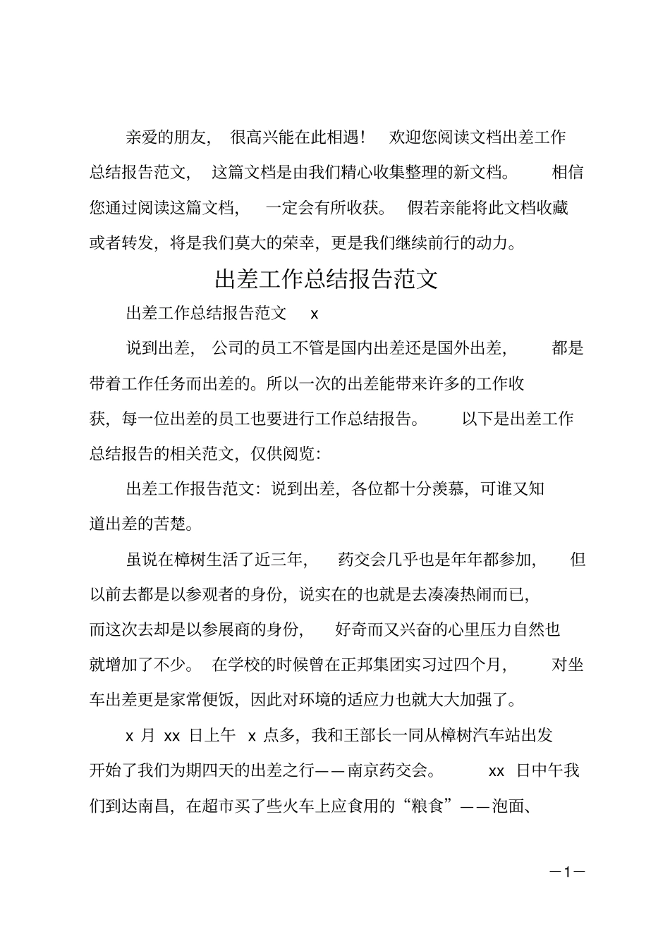 出差工作总结报告范文_第1页