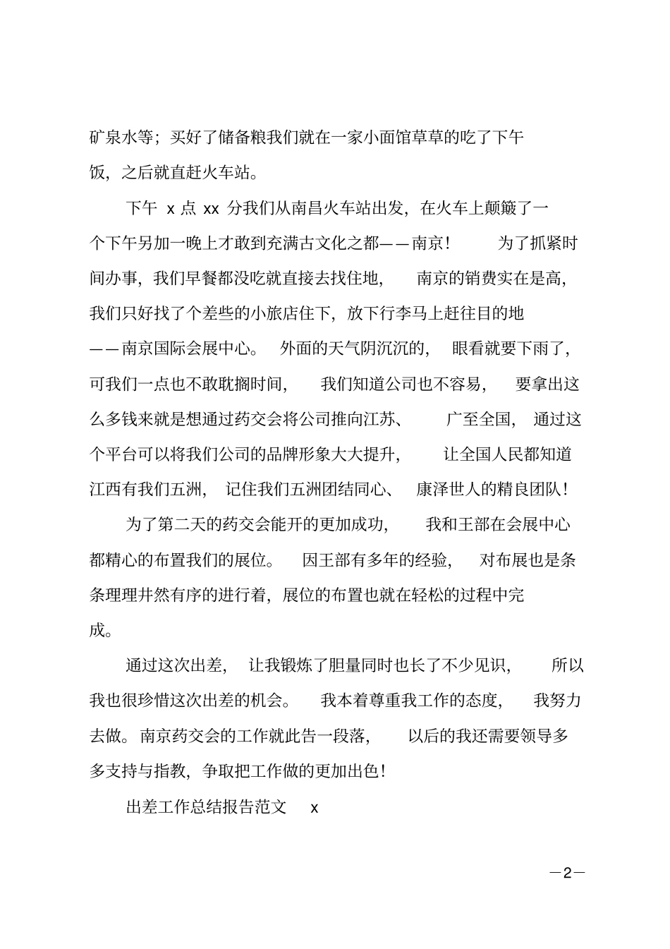 出差工作总结报告范文_第2页