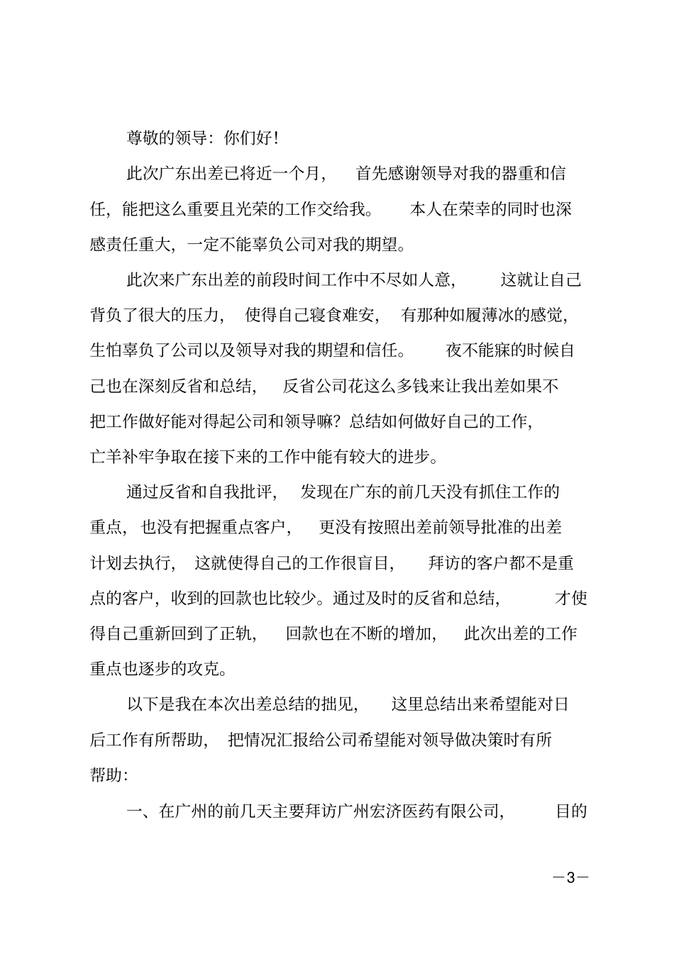 出差工作总结报告范文_第3页