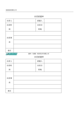 出差派遣单模板格式