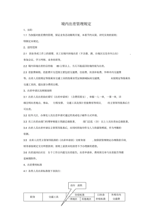 出差管理规定2