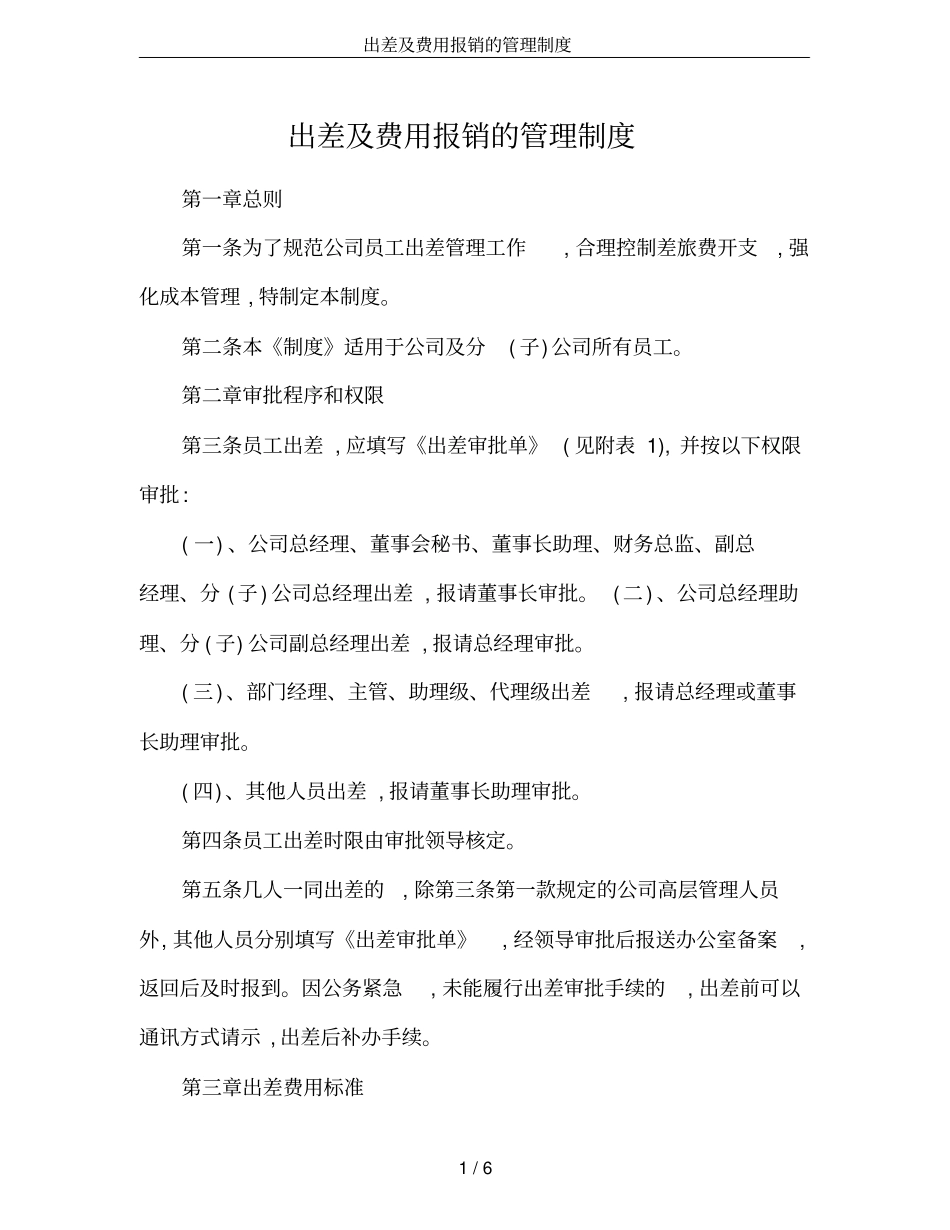 出差及费用报销的管理制度_第1页