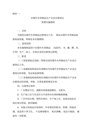 出境竹木草制品生产企业注册登记管理实施细则