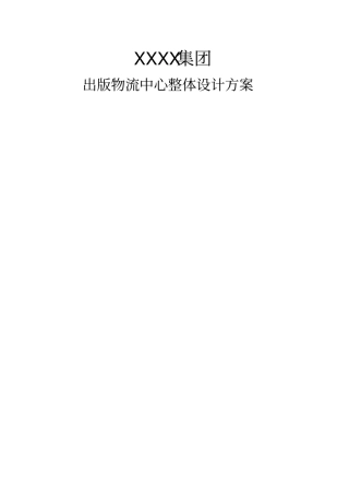 出版物流中心整体设计方案