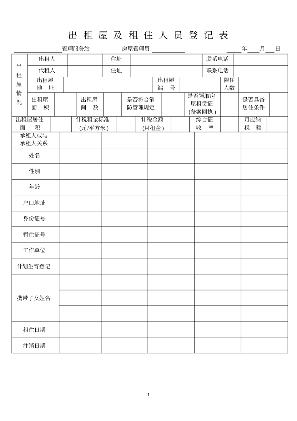 出租屋及租住人员登记表_第1页
