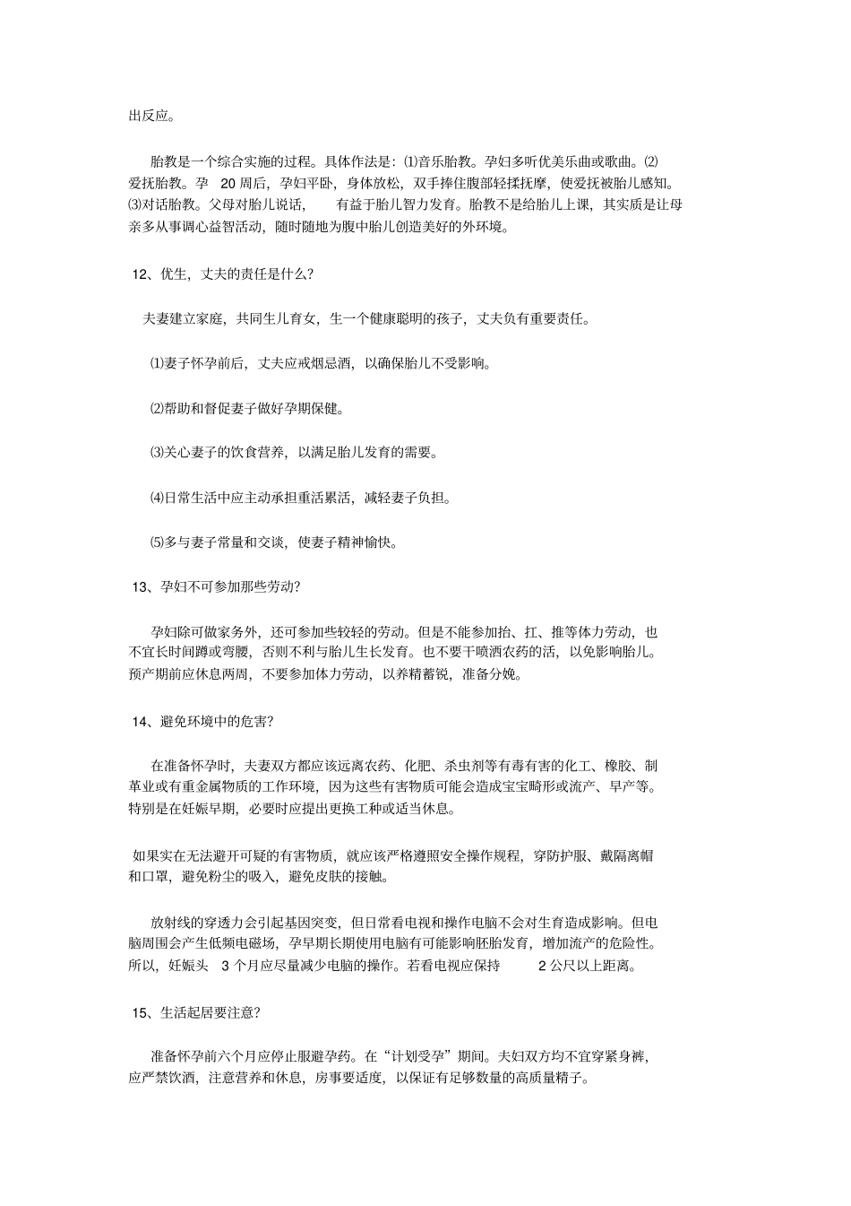 出生缺陷干预知识问答_第3页